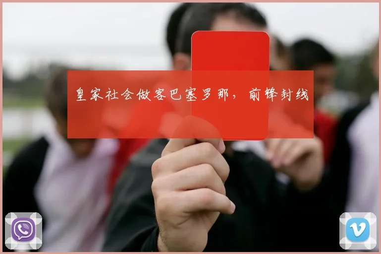 皇家社会做客巴塞罗那,前锋封线