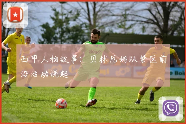西甲人物故事：贝林厄姆从禁区前沿活动说起