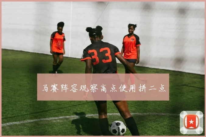 马赛阵容观察高点使用拼二点